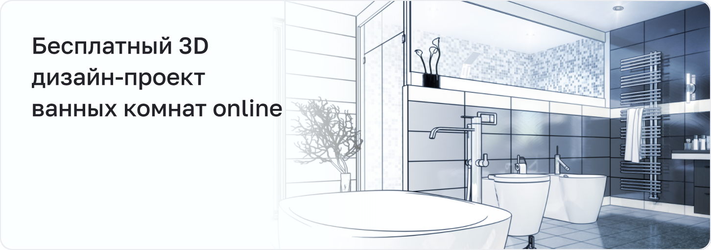 Бесплатный 3D дизайн-проект ванных комнат online