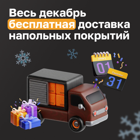 Бесплатная доставка